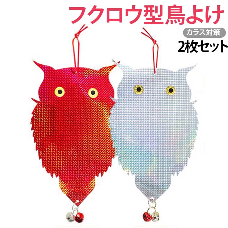 Rakuten - 鳥よけグッズ 鈴付き フクロウ型 2個セット フクロウ型 カラス 糞被害 光 カラス撃退 鳩よけ カラス対策 撃退 カラス近寄らず 鳥撃退 ハトよけ 送料無料鳥フン 吊り下げ カラスよけ 音 光 反射 鈴 屋外 ベランダ 畑 庭 送料無料 ゴミ置き場 家庭菜園