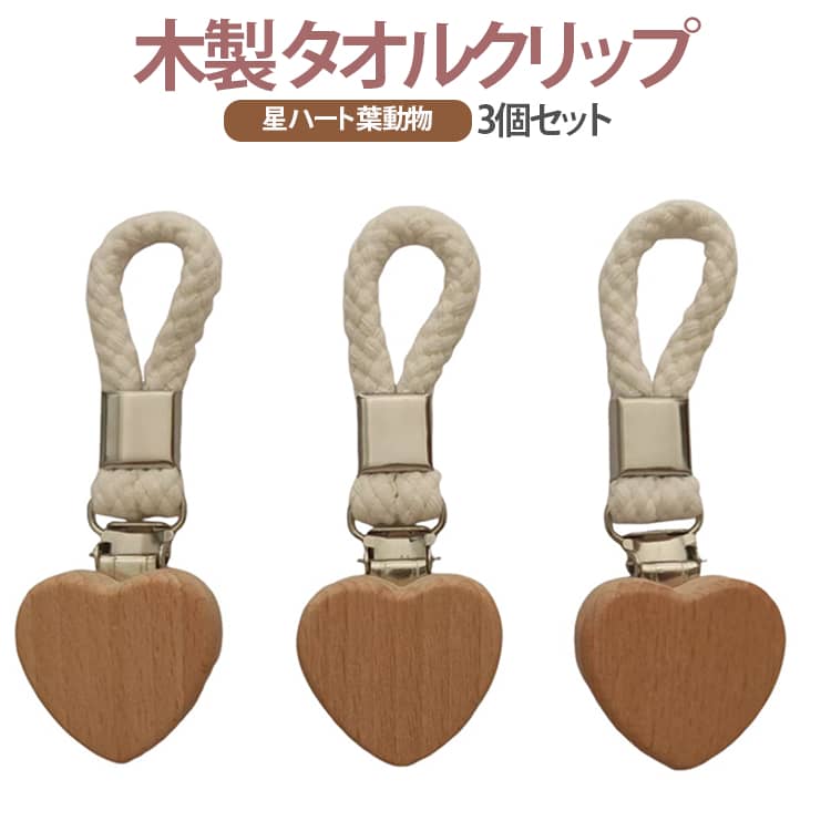 Rakuten - ハンカチクリップ タオル収納 タオル掛け 多機能 タオルクリップ 木製 タオルホルダー 3個セット バスルーム 浴室 3個セット バスタオル 吊り下げ収納 落下防止 帽子クリップ 壁掛け ロープを編む 錆びにくい 穴あけ不要 キッチン 収納クリップ タオルばさみ