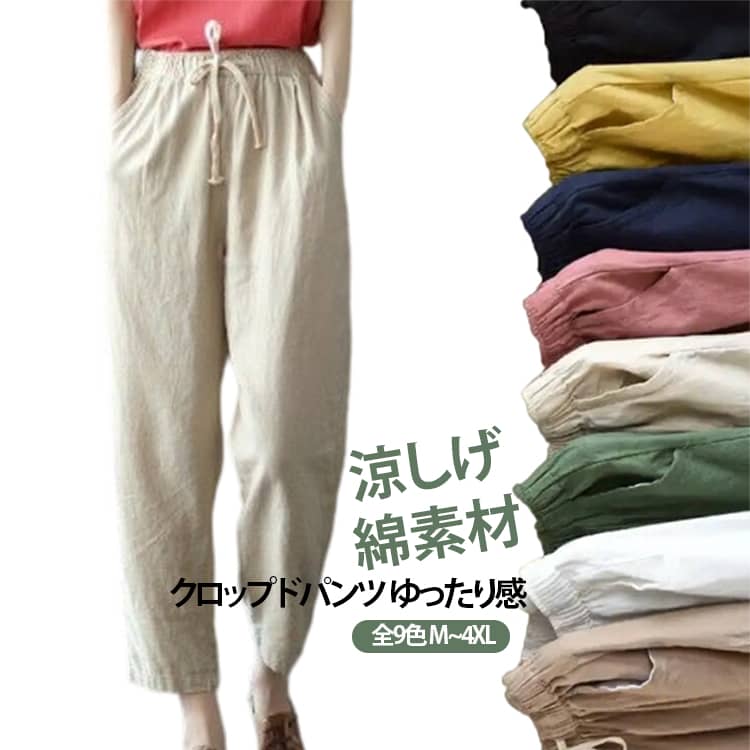Rakuten - レディース 9分丈 サルエルパンツ 美脚 全9色!クロップドパンツ 大きサイズ パンツ パンツ 夏服 春夏 ボトムス クロップド丈 無地 全9色!クロップドパンツ 綿 コットン おしゃれ 体型カバー リラックス ゆったり ウエストゴム ナチュラル 30代 20代 40代 母の日 ギフト