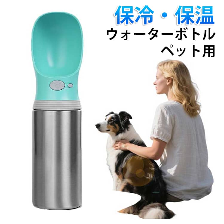 Rakuten - ウォーターボトル 大容量 お出かけ ステンレス 漏れ防止 お出かけ ペット 猫 給水ボトル 水筒 ペット 犬 携帯便利 アウトドア 散歩 旅行対応 ペット用品 アウトドア 給水 給餌 ペット携帯用水飲みボトル 便利 散歩 犬グッズ 携帯水筒 ステンレス