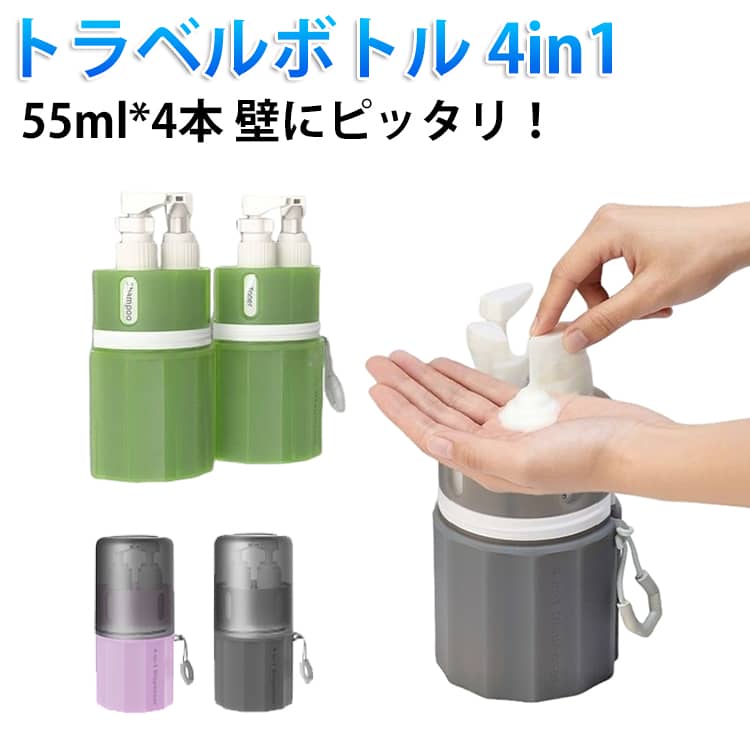 この旅行用詰め替え容器セットには、4つの55mlローションポンプボトルが含まれています、柔らかいシリコーンストレージボックスに収納されています。このセットには、異なる液体を簡単に識別するためのプリント済みラベル、スプレーポンプヘッド、透明な漏れ防止バッグも付属しており、多様な使用ニーズに対応しています。ストレージボックスは吸盤デザインを採用しており、平滑な壁面に簡単に取り付けることができます。必要に応じて高さを調整でき、ボトルを常に手の届く範囲に置くことができ、便利さを増しています。すべてのボトルは蓋付きのシリコーンストレージボックスにきちんと収納されており、各ディスペンサーボトルには漏れ防止バックルが装備されています。透明な漏れ防止バッグは旅行中に追加の保護を提供し、二重の漏れ防止設計により100％の漏れ防止を保証し、長旅や日常使用に適しています。詰め替えボトルは高品質のPE素材で作られており、安全で無毒で、内部の液体と反応しません。化粧品、トイレタリー、その他の液体を保存するのに理想的で、環境に優しく、安心して使用できます。ストレージボックスには4つの柔軟なコンパートメントが含まれており、詰め替えボトル、折りたたみ歯ブラシ、携帯用歯磨き粉、その他の個人用品を自由に整理することができます。蓋はすすぎカップとしても使用でき、この旅行用ボトルセットは多機能な旅行必須アイテムとなり、スペースを節約し、多様性を追加します。 サイズ 55ml×4 サイズについての説明 サイズ：79*79*165mm 55ml*4 重量約335g※サイズ計測には誤差が生じます。 素材 シリコン PE ABS 色 グリーン グレー ピンク 備考 ●サイズ詳細等の測り方はスタッフ間で統一、徹底はしておりますが、実寸は商品によって若干の誤差(1cm～3cm )がある場合がございますので、予めご了承ください。 ●製造ロットにより、細部形状の違いや、同色でも色味に多少の誤差が生じます。 ●パッケージは改良のため予告なく仕様を変更する場合があります。 ▼商品の色は、撮影時の光や、お客様のモニターの色具合などにより、実際の商品と異なる場合がございます。あらかじめ、ご了承ください。 ▼生地の特性上、やや匂いが強く感じられるものもございます。数日のご使用や陰干しなどで気になる匂いはほとんど感じられなくなります。 ▼同じ商品でも生産時期により形やサイズ、カラーに多少の誤差が生じる場合もございます。 ▼他店舗でも在庫を共有して販売をしている為、受注後欠品となる場合もございます。予め、ご了承お願い申し上げます。 ▼出荷前に全て検品を行っておりますが、万が一商品に不具合があった場合は、お問い合わせフォームまたはメールよりご連絡頂けます様お願い申し上げます。速やかに対応致しますのでご安心ください。