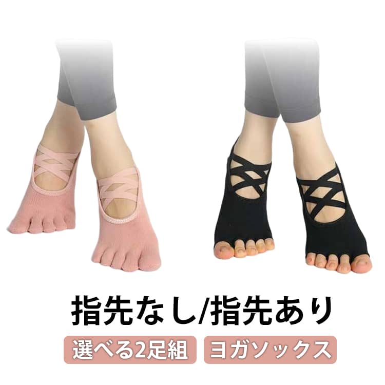 ■指が動く。ポーズが決まる。指をしっかり広げてバランス力UP素足感覚の5本指設計■滑らないから、ブレない。ピタッと止まるので綺麗な姿勢をキープできます■脱ぎ履きラクで快適広い履き口にすることで5本指ソックスの履きにくさを軽減しました。クロスストラップ部分は弾力性があり足を締め付けることなく高いフィット感を実現■空気は通す、汗は逃す蒸れを防いで爽やかな履き心地。 サイズ 黒（指先なし） ダークグレー（指先なし） ピンク（指先なし） ベージュ（指先なし） ローズ（指先なし） ライトグレー（指先なし） 黒（指先あり） ダークグレー（指先あり） ピンク（指先あり） ベージュ（指先あり） ローズ（指先あり） ライトグレー（指先あり） サイズについての説明 サイズ：フリーサイズ：22.5cm～25cm 素材 綿 ポリエステル スパンデックス 色 黒（指先なし） ダークグレー（指先なし） ピンク（指先なし） ベージュ（指先なし） ローズ（指先なし） ライトグレー（指先なし） 黒（指先あり） ダークグレー（指先あり） ピンク（指先あり） ベージュ（指先あり） ローズ（指先あり） ライトグレー（指先あり） 備考 ●サイズ詳細等の測り方はスタッフ間で統一、徹底はしておりますが、実寸は商品によって若干の誤差(1cm～3cm )がある場合がございますので、予めご了承ください。 ●製造ロットにより、細部形状の違いや、同色でも色味に多少の誤差が生じます。 ●パッケージは改良のため予告なく仕様を変更する場合があります。 ▼商品の色は、撮影時の光や、お客様のモニターの色具合などにより、実際の商品と異なる場合がございます。あらかじめ、ご了承ください。 ▼生地の特性上、やや匂いが強く感じられるものもございます。数日のご使用や陰干しなどで気になる匂いはほとんど感じられなくなります。 ▼同じ商品でも生産時期により形やサイズ、カラーに多少の誤差が生じる場合もございます。 ▼他店舗でも在庫を共有して販売をしている為、受注後欠品となる場合もございます。予め、ご了承お願い申し上げます。 ▼出荷前に全て検品を行っておりますが、万が一商品に不具合があった場合は、お問い合わせフォームまたはメールよりご連絡頂けます様お願い申し上げます。速やかに対応致しますのでご安心ください。