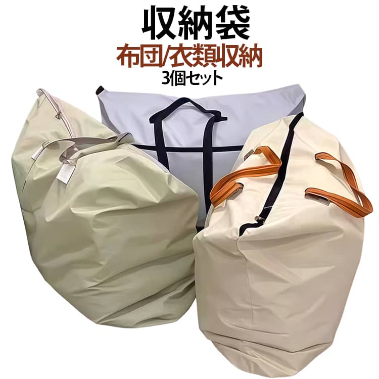 Rakuten - 収納袋 衣類収納 防水 3個セット 布団収納袋 特大サイズ 引っ越し用 折りたたみ 丈夫 布団収納 厚手 衣類収納袋 収納 荷物整理 羽毛布団 収納袋 布団 収納 布団 収納袋 敷布団 3個セット 布団収納ケース 洋服 収納 毛布 ぬいぐみみ収納