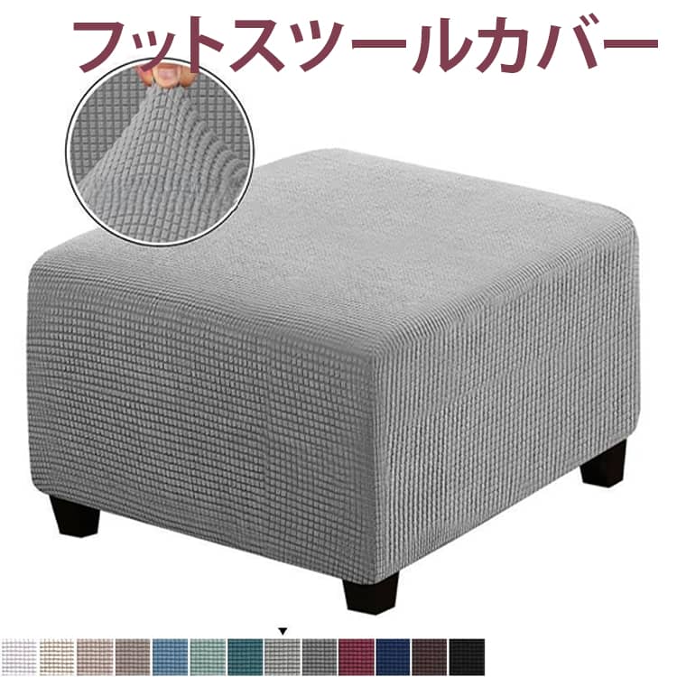 Rakuten - チェアカバー 足置きカバー スツールカバー 足置き台 オットマンカバー 伸縮 オットマンカバー フット ストレッチ ペダル保護カバー スリップカバー 汚れ防止 全面保護 フリースソファカバー 正方形 傷防止 伸縮性 取り付けやすい 耐久性 柔らかい 洗える ギフト