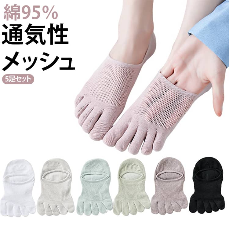 履き心地も柔らかく、肌への負担も少ない靴下。指が1本ずつ分かれているので、踏ん張りが効き指がしっかりと地面をつかみます。指の摩擦が減り、足の蒸れやマメなどのトラブルも防ぎます。インナーとしては、薄い生地を伸ばして履くのが最適。 サイズ 5足セット サイズについての説明 サイズ：22-24.5cm 素材 綿 色 ブラック*5 ホワイト*5 グレー*3＋ピンク*2 セット4 セット5 備考 ●サイズ詳細等の測り方はスタッフ間で統一、徹底はしておりますが、実寸は商品によって若干の誤差(1cm〜3cm )がある場合がございますので、予めご了承ください。 ●商品の色は、撮影時の光や、お客様のモニターの色具合などにより、実際の商品と異なる場合がございます。あらかじめ、ご了承ください。 ●製品によっては、生地の特性上、洗濯時に縮む場合がございますので洗濯時はご注意下さいませ。 ▼色味の強い製品によっては他の衣類などに色移りする場合もございますので、速やかに（脱水、乾燥等）するようにお願いいたします。 ▼生地によっては摩擦や汗、雨などで濡れた時は、他の製品に移染する恐れがございますので、着用の際はご注意下さい。 ▼生地の特性上、やや匂いが強く感じられるものもございます。数日のご使用や陰干しなどで気になる匂いはほとんど感じられなくなります。