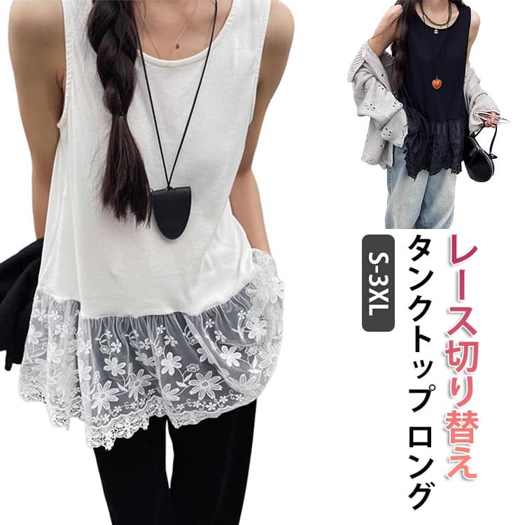 Rakuten - 裾見せ タンク タンクトップ 裾レース キャミ ロング レディース 小物 裾見せ レース切り替え 付け裾 レイヤード スカラップレース 重ね着 インナー ノースリーブ ロンt トップス かわいい 黒 白 お尻が隠れる 大きいサイズ 裾レースキャミソール