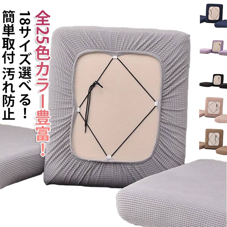 Rakuten - ストレッチ ズレにくい 替えカバー ソファー座面カバー 18サイズ展開 ぴったり 肌触りいい 汚れ防止 ソファーカバー フィット 簡単取付 伸び良く 柔らかい 傷防止 伸縮 通気性 耐久性 大判 ソファークッションカバー ソファー座面カバー 洗える リビング 全周ゴム