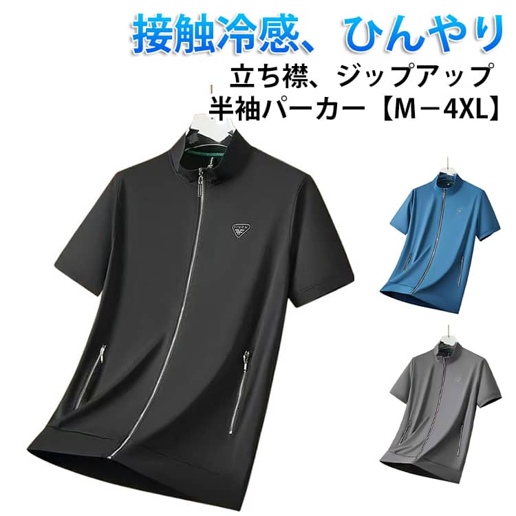 Rakuten - ジップアップ 立ち襟 ひんやり スタンドカラー メンズ 冷感 涼しい ジップアップパーカー 半袖 吸汗速乾 パーカー ゴルフ 半袖 夏アウター 薄手 接触冷感 前開き ドライ 紳士服 大きいサイズ ストレッチ 半袖ジャケット ビジネス スポーツ ウェア