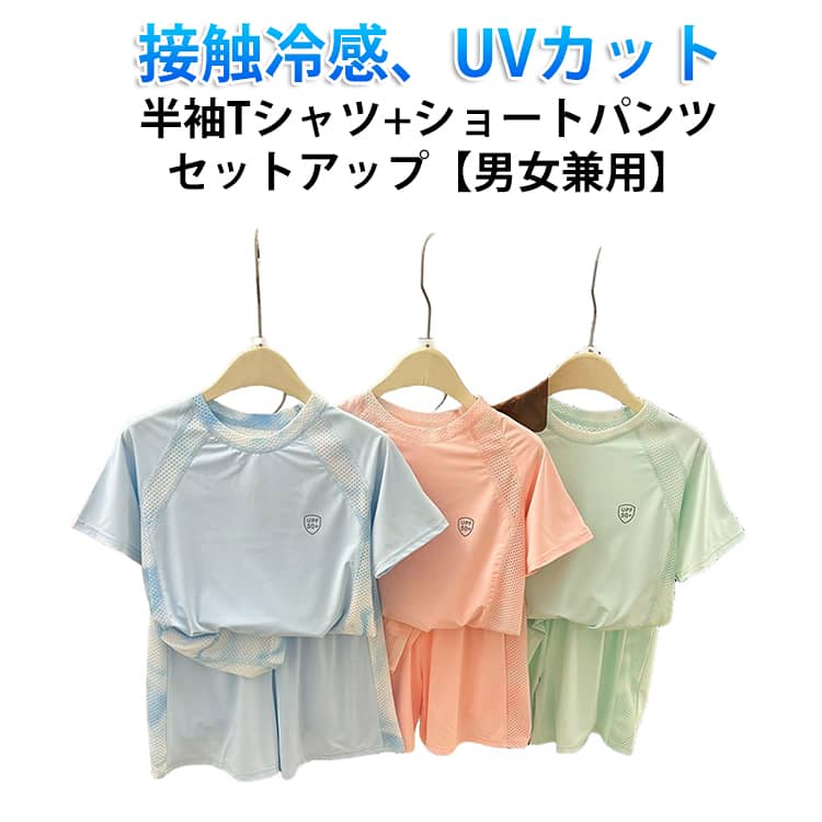 Rakuten - セットアップ Tシャツ 小学生 女の子 上下セット 子供服 キッズ 半袖 ショートパンツ UVカット 可愛い 子供 接触冷感 ルームウェア カットソー 半袖Tシャツ 半ズボン 2点セット 男の子 お出かけ 運動着 吸汗速乾 120 ひんやり 90 100 110 接触冷感 130 140 150