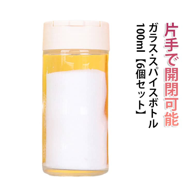 手のひらサイズで使いやすいミニタイプのスパイス瓶。このスパイスボトルなら、片手で開け閉めできる。しかも、開け口が大(1穴)・小(7穴)2種類あるから、欲しい量を調節するのも簡単。使用頻度が高い、塩やコショウをはじめ、ドライハーブやスパイス類、シナモンパウダーやチリパウダーなどのスパイス瓶として使えます。形状はスタンダードで取りやすく、キッチンのスパイス棚に置いたり、テーブルに置いてはいかがでしょう。 サイズ 44＊44＊105mm(100ml) サイズについての説明 44＊44＊105mm 素材 ガラス、プラスチック 色 6個セット 備考 ●サイズ詳細等の測り方はスタッフ間で統一、徹底はしておりますが、実寸は商品によって若干の誤差(1cm～3cm )がある場合がございますので、予めご了承ください。 ●製造ロットにより、細部形状の違いや、同色でも色味に多少の誤差が生じます。 ●パッケージは改良のため予告なく仕様を変更する場合があります。 ▼商品の色は、撮影時の光や、お客様のモニターの色具合などにより、実際の商品と異なる場合がございます。あらかじめ、ご了承ください。 ▼生地の特性上、やや匂いが強く感じられるものもございます。数日のご使用や陰干しなどで気になる匂いはほとんど感じられなくなります。 ▼同じ商品でも生産時期により形やサイズ、カラーに多少の誤差が生じる場合もございます。 ▼他店舗でも在庫を共有して販売をしている為、受注後欠品となる場合もございます。予め、ご了承お願い申し上げます。 ▼出荷前に全て検品を行っておりますが、万が一商品に不具合があった場合は、お問い合わせフォームまたはメールよりご連絡頂けます様お願い申し上げます。速やかに対応致しますのでご安心ください。