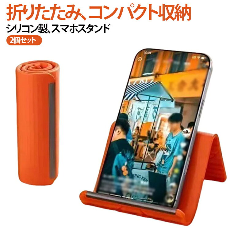 Rakuten - 2個セット ポータブル スタンド コンパクト 折りたたみ式 携帯スタンド スマホスタンド シリコン製 携帯用 タブレット 薄型 2個セット 多機能 多角度調節可能 スマホ フレキシブル 自由に曲げられる 滑り止め アルミ 柔軟 スリム シリコンスタンド 耐久性