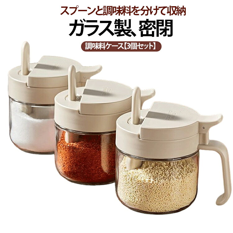 Rakuten - 塩 調味料入れ 容器 スパイス キャニスター 密閉容器 調味料ポット スパイス入れ 3個セット 調味料ボトル おしゃれ 調味料ケース スプーン付き 砂糖 ワンタッチ 密閉 保存容器 調味料ストッカー 透明 密閉 漏れ防止 調味料 ガラス 詰め替え ボトル ガラスボトル