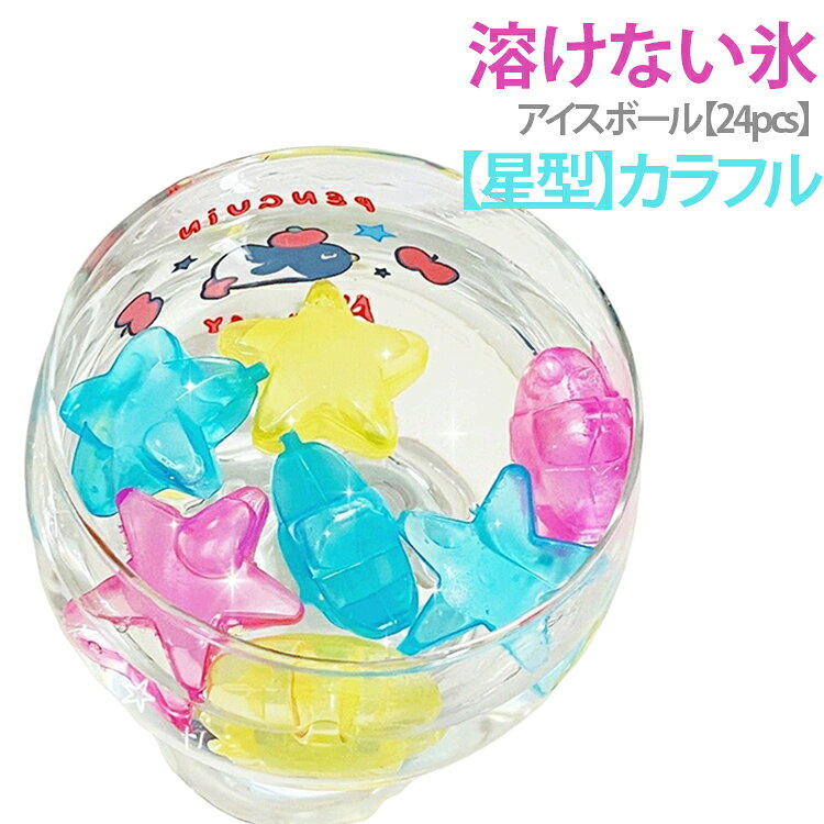 20pcs！プラスチック製星型のアイスキューブメーカー。再利用可能なアイスキューブは、BPAフリーのプラスチックシェルで作られており、柔軟性があり、純水で満たされており、偶発的な破損、漏れ、損傷が発生しても人や環境に害を及ぼしません。アイスキューブを使用した後、洗って乾かしてください。 冷蔵庫や常温で保存して次回の使用に便利です。飲み物の希釈を防ぐ！ 従来のアイスキューブと比べて、再利用可能なアイスキューブは冷蔵後に使用しても時間が経っても溶けず、飲み物が希釈されます。 再利用可能なアイスキューブは、夏に飲み物を冷やすだけでなく、液体飲料の味を本来の風味濃度に保つのに役立ちます。軽量で持ちやすく、使いやすい。ほとんどのグラスに最適なサイズです。飲み物やパーティーに使用でき、旅行中に持っていくのにとても便利です。グラスに最適なアイスキューブ！暑い夏には、飲み物に氷を入れると涼しい気分になります。 再利用可能なアイスキューブは、コーヒー、ウォッカ、水、ワイン、ジュース、ソーダ、ウイスキー、ハイボール、カクテル、ハリケーングラス、クールバッグなどに最適です。 パーティ、レストラン、バー、自宅、プールで楽しんでください。 サイズ 24pcs サイズについての説明 24pcs 素材 プラスチック 色 カラフル 備考 ●サイズ詳細等の測り方はスタッフ間で統一、徹底はしておりますが、実寸は商品によって若干の誤差(1cm～3cm )がある場合がございますので、予めご了承ください。 ●製造ロットにより、細部形状の違いや、同色でも色味に多少の誤差が生じます。 ●パッケージは改良のため予告なく仕様を変更する場合があります。 ▼商品の色は、撮影時の光や、お客様のモニターの色具合などにより、実際の商品と異なる場合がございます。あらかじめ、ご了承ください。 ▼生地の特性上、やや匂いが強く感じられるものもございます。数日のご使用や陰干しなどで気になる匂いはほとんど感じられなくなります。 ▼同じ商品でも生産時期により形やサイズ、カラーに多少の誤差が生じる場合もございます。 ▼他店舗でも在庫を共有して販売をしている為、受注後欠品となる場合もございます。予め、ご了承お願い申し上げます。 ▼出荷前に全て検品を行っておりますが、万が一商品に不具合があった場合は、お問い合わせフォームまたはメールよりご連絡頂けます様お願い申し上げます。速やかに対応致しますのでご安心ください。