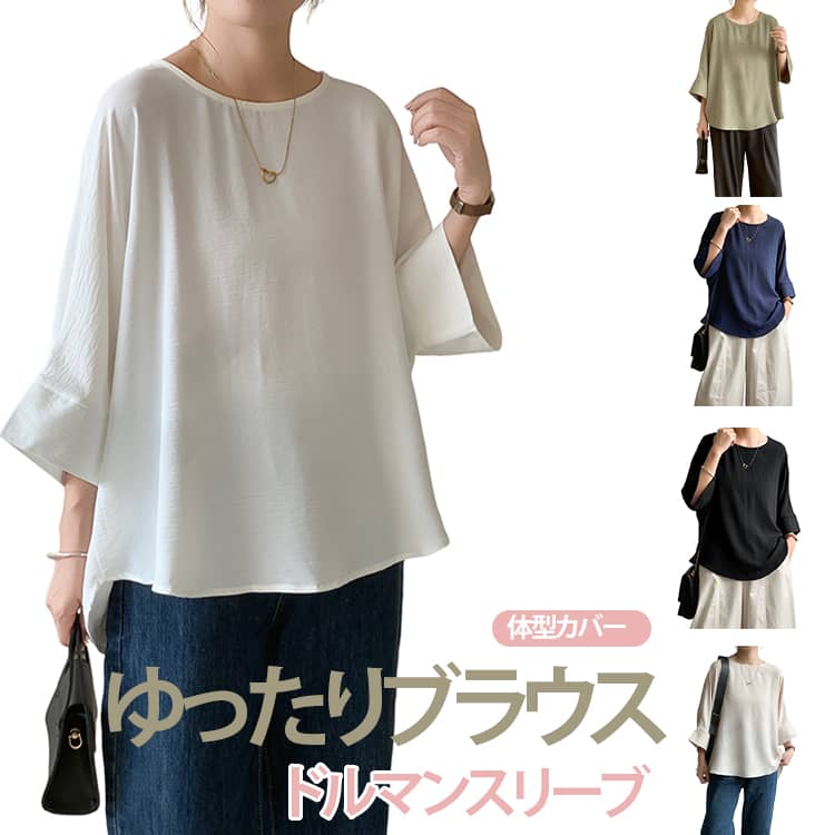 Rakuten - ラウンドネック レディース ゆったり 春夏 ブラウス シンプル ブラウス お母さん ママ 無地 薄手 ドルマンスリーブ 軽量 体型カバー シャツ 着痩せ きれいめ カジュアル 着回し おしゃれ 大人可愛い ルームウェア アウトドア 通勤 通学 普段着 オフィス 20代 30代 40代