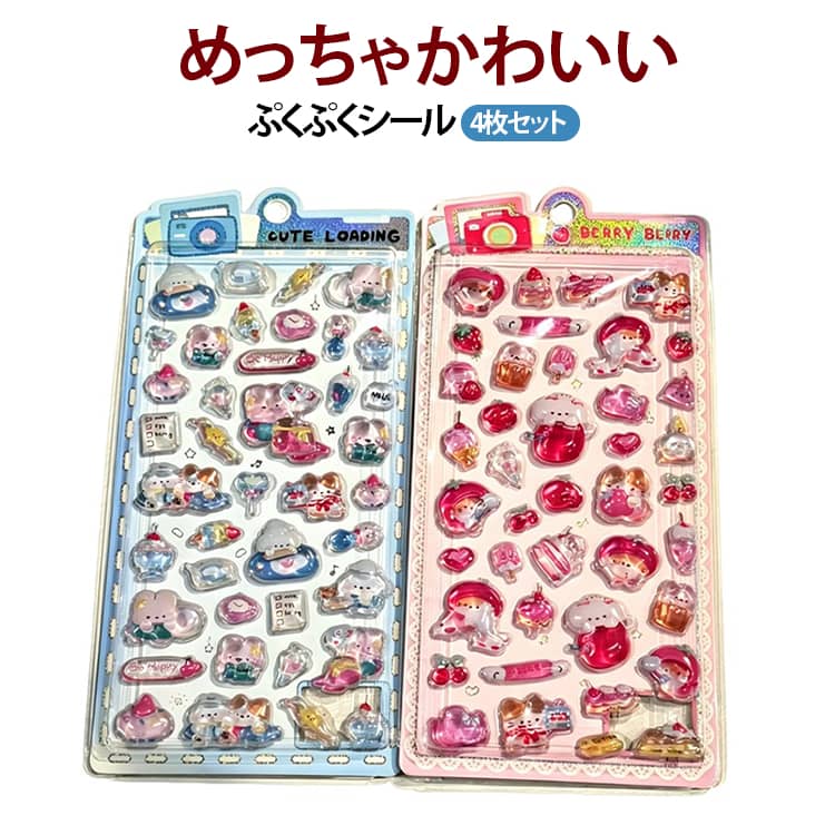 Rakuten - 雑貨 4枚セット かわいい つやつや 立体 立体シール シール 3D ぷくぷくシール キラキラ ステッカー ご褒美シール DIY ぷっくり 文具 日記帳用 DIY用 ぷっくりシール 装飾用 小学生 可愛い 光沢 子供 大人 ノート スマホ アルバム シール帳 シール交換 平成レトロ 手芸用品