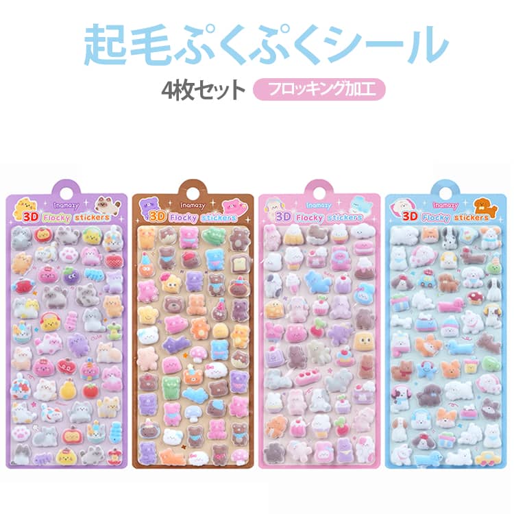 Rakuten - フロッキー ぷくぷくシール フロッキングステッカー 立体エンボス 手帳 ふわふわ ぷっくりシール 立体シール 日記帳用 植毛シール 植毛 手帳用 デコレーションシール 4枚セット 可愛い 起毛シール シール帳 DIY 装飾用 かわいい 携帯電話ケース 装飾