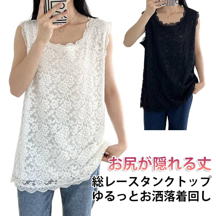 Rakuten - ロング丈 総レース タンクトップ 裾レース ノースリーブ トップス タンクトップ お尻が隠れる レディース レイヤード 重ね着 体型カバー ノースリーブ Tシャツ ストレッチ インナー エレガント きれいめ 大きいサイズ