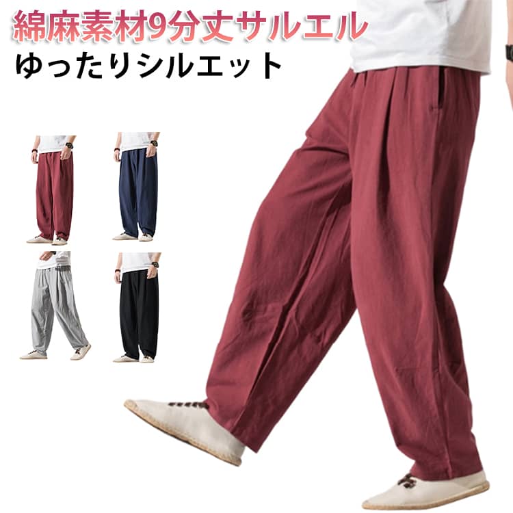 Rakuten - 綿麻 メンズ 夏 ワイド 春夏 レディース ドライ ワイン 春夏 吸水速乾 ワイドパンツ 9分丈 涼しい サルエルパンツ UVケア アラジンパンツ ワイドパンツ 灰 黒 紺 M L XL 2XL 3XL 4XL 5XL