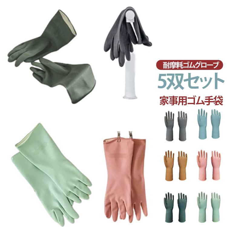 Rakuten - 5双セット キッチングローブ 家事用 手袋 業務用 ビニル手袋 厚手 洗い物 ゴム手袋 食品対応 防滑 ゴム手袋 掃除用 防水 ゴムグローブ 作業手袋 プロ向け おしゃれ カラフル 洗い物 家事 掃除 送料無料