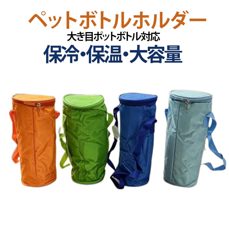 Rakuten - ペットボトルホルダー ペットボトルホルダー 送料無料 肩掛け 肩掛け 水筒カバー ショルダー付き ショルダー 肩掛け ボトルホルダー 600ml 500ml ペットボトルカバー ボトルケース 持ち運び ペットボトルカバー 保冷 オレンジ ダークブルー グリーン