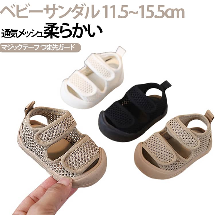 Rakuten - 涼しい 柔らかい キッズ つま先ガード 滑り止め ベビーシューズ 男の子 11-15cm 履かせやすい 13cm ベビーサンダル ベビー ファーストシューズ 軽量 歩く練習 水遊び 夏 通気性 子供靴 女の子 ベビーサンダル マジックテープ 11cm 12cm おしゃれ 14cm 15cm