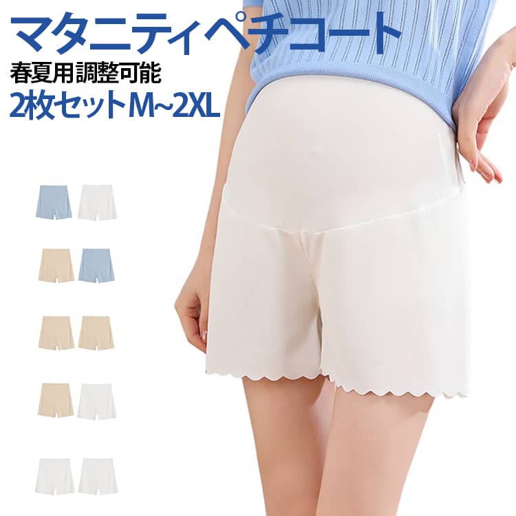 マタニティ ペチコート春夏用 調整可能2枚セット M~2XL妊娠中も、できるだけラクに、可愛く過ごしたい。そんなママにおすすめの、腹巻き一体型マタニティショートパンツです。お腹まわりはやわらかく伸びるハイウエスト仕様。大きくなっていくお腹をすっぽり包み込み、腰まわりまでやさしくフィットします。締め付け感を抑えたつくりなので、妊娠初期から中期・後期まで長く着用できます。生地はさらっと軽やかな薄手素材。細かなリブ調の生地で肌ざわりがよく、暑い季節のルームウェアやパジャマにもぴったり。汗ばむ季節でもベタつきにくく、毎日のリラックスタイムを快適にサポートします。サイドには調節できるウエストベルト付き。体型の変化に合わせてフィット感を調整できるので、妊娠月齢に合わせて無理なく着られます。お腹をすっぽり包むハイウエスト設計妊娠中のお腹をやさしくカバー。腰まわりまで包み込むので、冷え対策やリラックスウェアとしてもおすすめです。締め付けにくい、やわらかなフィット感お腹部分は伸縮性のあるやわらか素材。長時間着ても窮屈感を感じにくく、ゆったり過ごせます。ウエスト調節可能サイドの調節ベルトでサイズ感を微調整できます。妊娠初期・中期・後期の体型変化に合わせて着用しやすい仕様です。さらっと快適な薄手リブ素材軽やかで肌なじみのよい生地感。かわいい波型裾デザイン裾はやさしい印象のメロウ仕上げ。シンプルだけど可愛らしく、毎日使いやすいデザインです。こんな方におすすめ妊娠中もラクに着られるショートパンツを探している方。お腹をすっぽり包めるルームパンツが欲しい方。春夏用の薄手マタニティウェアを探している方。締め付けにくく、体型変化に合わせて着られるパンツを探している方。 サイズ M L XL 2XL サイズについての説明 【M】対応体重40－50kg 対応身長150~155cm【L】対応体重40-55kg 対応身長155~160cm【XL】対応体重55-65kg 対応身長160~165cm【2XL】対応体重65-75kg 対応身長165~170cm 素材 ポリエステル 色 ブラック＋ベージュ ブラック＋ブルー ブラック＋ホワイト ブラック＋ブラック ベージュ＋ベージュ ベージュ＋ブルー ベージュ＋ホワイト ブルー＋ホワイト ブルー＋ブルー ホワイト＋ホワイト 備考 ●サイズ詳細等の測り方はスタッフ間で統一、徹底はしておりますが、実寸は商品によって若干の誤差(1cm〜3cm )がある場合がございますので、予めご了承ください。 ●商品の色は、撮影時の光や、お客様のモニターの色具合などにより、実際の商品と異なる場合がございます。あらかじめ、ご了承ください。 ●製品によっては、生地の特性上、洗濯時に縮む場合がございますので洗濯時はご注意下さいませ。 ▼色味の強い製品によっては他の衣類などに色移りする場合もございますので、速やかに（脱水、乾燥等）するようにお願いいたします。 ▼生地によっては摩擦や汗、雨などで濡れた時は、他の製品に移染する恐れがございますので、着用の際はご注意下さい。 ▼生地の特性上、やや匂いが強く感じられるものもございます。数日のご使用や陰干しなどで気になる匂いはほとんど感じられなくなります。