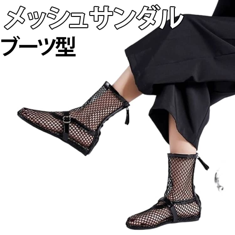 【コーデのアクセントにぴったり！】・夏に履けるブーツ☆「メッシュブーツ型サンダル」が登場。【透け感で今っぽさUP！】・素肌が透ける感じが今っぽい、トレンドアイテム。ペディキュア映える、軽やかさが魅力。【コーデの主役はこれにおまかせ】・足元にポイントを置きたい方にオススメ！いつものコーデにプラスすれば、グッと垢ぬける♪【やわらかく足にフィット】・やわらかなメッシュ素材が足を包み込み、優しくフィット。ストレスフリーの履き心地。【ぺたんこ＆軽量設計でラクラク】・フラット仕様で歩きやすく、足への負担が少ない。たくさん歩く日にもぴったりな軽量設計。【着脱しやすいファスナー仕様】・ストラップにはグンと伸びるゴム素材を採用。ファスナーでサッと脱ぎ履きができる作り。【存在感があるのに合わせやすい！】・履くだけでコーデのアクセントになるのに、いろんなお洋服にマッチする、バツグンの着回し力♪【ロングシーズン大活躍！】・素足に履いてサンダルとして、ソックスと合わせて春秋も◎いろんな履き方を楽しめる！【他ページにてサンダルを販売中☆】・同じメッシュデザインのサンダルタイプをご用意！お気に入りの一足をチョイス。 サイズ 36（23cm） 37（23.5cm） 38（24cm） 39（24.5cm） 40（25cm） サイズについての説明 サイズ：36（23cm） 37（23.5cm） 38（24cm） 39（24.5cm） 40（25cm）※サイズ計測には誤差が生じます。 素材 PU ゴム 色 ブラック 備考 ●サイズ詳細等の測り方はスタッフ間で統一、徹底はしておりますが、実寸は商品によって若干の誤差(1cm～3cm )がある場合がございますので、予めご了承ください。 ●製造ロットにより、細部形状の違いや、同色でも色味に多少の誤差が生じます。 ●パッケージは改良のため予告なく仕様を変更する場合があります。 ▼商品の色は、撮影時の光や、お客様のモニターの色具合などにより、実際の商品と異なる場合がございます。あらかじめ、ご了承ください。 ▼生地の特性上、やや匂いが強く感じられるものもございます。数日のご使用や陰干しなどで気になる匂いはほとんど感じられなくなります。 ▼同じ商品でも生産時期により形やサイズ、カラーに多少の誤差が生じる場合もございます。 ▼他店舗でも在庫を共有して販売をしている為、受注後欠品となる場合もございます。予め、ご了承お願い申し上げます。 ▼出荷前に全て検品を行っておりますが、万が一商品に不具合があった場合は、お問い合わせフォームまたはメールよりご連絡頂けます様お願い申し上げます。速やかに対応致しますのでご安心ください。