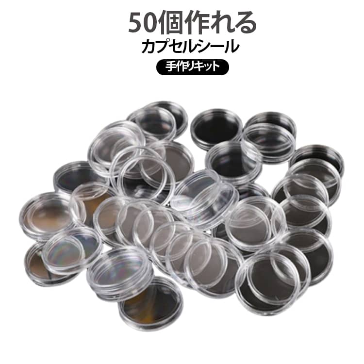 Rakuten - カプセルシール 手作りキット レジン不要 子ども 簡単 ハンドメイド カプセルシール トークンカプセル 50個セット 知育 シール カプセル クリア プラスチック ケース シール帳 手作り 初心者 ホルダー キット 透明 スリム デコシール