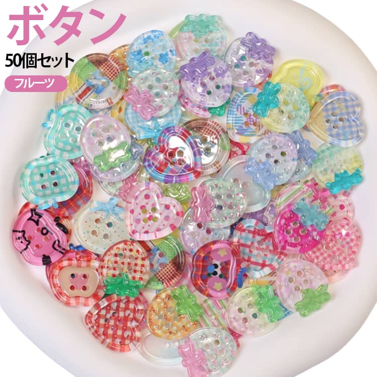カラフルで可愛いデザインがたっぷり♪ハンドメイドにぴったりなボタン50個セットです。いちご・りんご・トマト・フラワー・ネコなど、バリエーション豊かなモチーフをミックス。ポップで可愛いデザインが作品のアクセントになります。軽量なプラスチック素材で扱いやすく、アクセサリーやデコレーション、手芸パーツとして幅広く活躍。DIY初心者の方やお子様でも楽しく使え、オリジナル作品作りの幅が広がります。たっぷり50個入りでコスパも◎。手芸好きの方やお子様へのプレゼントにもおすすめです。※本商品はシールではなくボタンパーツです。接着剤や両面テープをご使用いただくことで、貼り付けてアレンジも可能です。※柄はランダムでお届けとなります。同じデザインが複数含まれる場合がございます。 サイズ 50個セット サイズについての説明 サイズ約2.5cm 素材 プラスチック 色 色ミックス発送 備考 ●サイズ詳細等の測り方はスタッフ間で統一、徹底はしておりますが、実寸は商品によって若干の誤差(1cm～3cm )がある場合がございますので、予めご了承ください。 ●製造ロットにより、細部形状の違いや、同色でも色味に多少の誤差が生じます。 ●パッケージは改良のため予告なく仕様を変更する場合があります。 ▼商品の色は、撮影時の光や、お客様のモニターの色具合などにより、実際の商品と異なる場合がございます。あらかじめ、ご了承ください。 ▼生地の特性上、やや匂いが強く感じられるものもございます。数日のご使用や陰干しなどで気になる匂いはほとんど感じられなくなります。 ▼同じ商品でも生産時期により形やサイズ、カラーに多少の誤差が生じる場合もございます。 ▼他店舗でも在庫を共有して販売をしている為、受注後欠品となる場合もございます。予め、ご了承お願い申し上げます。 ▼出荷前に全て検品を行っておりますが、万が一商品に不具合があった場合は、お問い合わせフォームまたはメールよりご連絡頂けます様お願い申し上げます。速やかに対応致しますのでご安心ください。