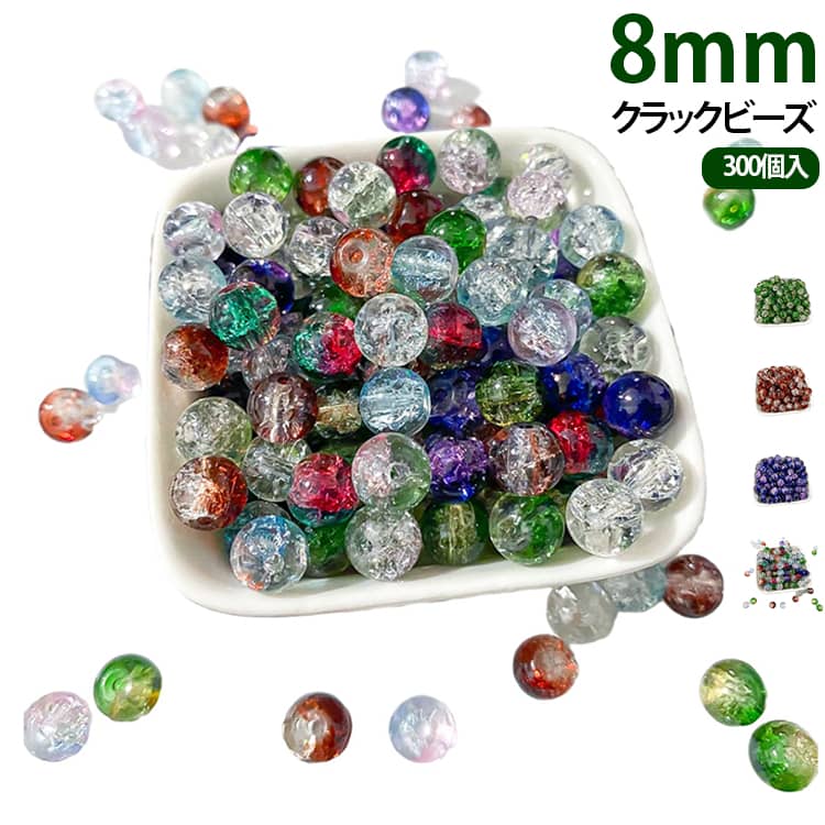 Rakuten - 8mm 丸珠 300個入 ピアス ブレスレット アクリルビーズ クラックビーズ クラックビーズ グラスビーズ アクセサリーパーツ ハンドメイド クラック丸玉 グラデーション イヤリング ネックレス パーツ アクセサリー 手作り 手芸 材料 素材 アソート
