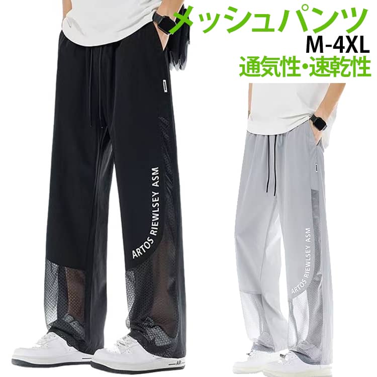 Rakuten - 接触冷感 メンズ ストレート メッシュ 冷感パンツ 通気性 吸汗速乾 夏用 涼感 薄手 ゆったり カジュアルパンツ ウエストゴム ロングパンツ 防蚊パンツ ワイドパンツ スポーツ 送料無料