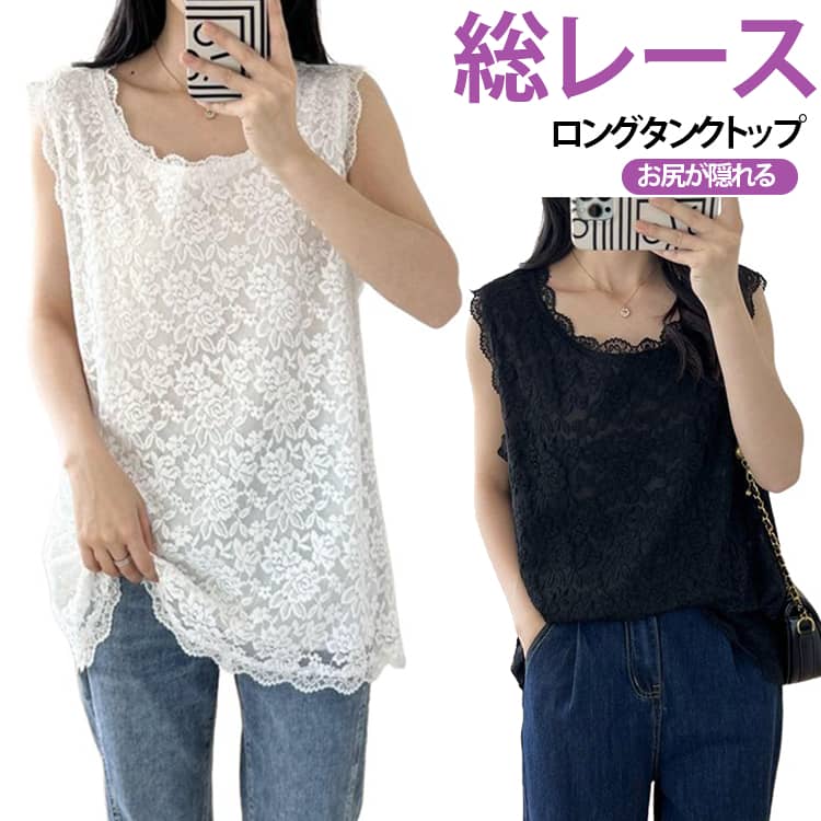 Rakuten - タンクトップ レディース レイヤードレイヤードトップス 総レース 大きいサイズ 総レース ノースリーブ ロングタンクトップ トップス タンクトップ 体型カバー ストレッチ 重ね着 ロング 花柄 エレガント きれいめ M L XL 2XL
