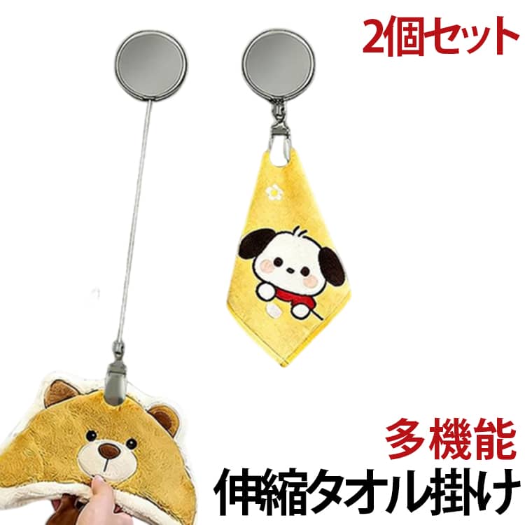 Rakuten - タオル掛け タオルハンガー タオル収納 リール 多機能 タオルクリップ クリップ 2個セット 伸縮リール タオル掛け 吊り下げ収納 帽子クリップ ハンカチクリップ 手洗い 落下防止 送料無料 キッチン 浴室 バスルーム お風呂