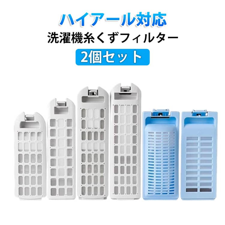 Rakuten - 交換用 クズ取りネット 洗濯機用 ゴミ取りネット 糸くずフィルター 洗濯機糸くずフィルター 2個セット Haier洗濯機用フィルター ごみ取りネット フィルター 糸くず 2個セット 部品 互換品 取り外し簡単 汚れ防止 替えフィルター 丈夫