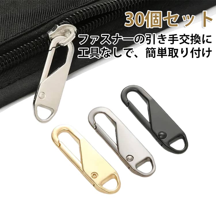 30個セットのジッパープルです。大部分のジッパーに非常に簡単に取り付けられます。ジッパーの交換用として、または長さを延長するために取り付けることも可能です。本体は亜鉛合金を使用し、ステンレスに電気メッキ処理を施しています。これにより、長期使用でも摩耗や腐食が起こりにくく、優れた耐久性を実現しています。壊れたジッパーの引き手、押し込むだけで簡単交換！修理屋さんに行かなくても、自分で数分で直せる超便利パーツだ。【幅広く使用される】バッグ、バックパック、財布、シューズ、衣類、スーツケース、トラベルケースなどに幅広く使用可能です。アイテムを区別するため、またはジッパーを DIY して独特なスタイルにすることができます。 サイズ 10mm×35mm(30個セット) サイズについての説明 10mm×35mm 素材 亜鉛合金製 色 ブラック シルバー ゴールド ガンメタル 4色ミックス 備考 ●サイズ詳細等の測り方はスタッフ間で統一、徹底はしておりますが、実寸は商品によって若干の誤差(1cm～3cm )がある場合がございますので、予めご了承ください。 ●製造ロットにより、細部形状の違いや、同色でも色味に多少の誤差が生じます。 ●パッケージは改良のため予告なく仕様を変更する場合があります。 ▼商品の色は、撮影時の光や、お客様のモニターの色具合などにより、実際の商品と異なる場合がございます。あらかじめ、ご了承ください。 ▼生地の特性上、やや匂いが強く感じられるものもございます。数日のご使用や陰干しなどで気になる匂いはほとんど感じられなくなります。 ▼同じ商品でも生産時期により形やサイズ、カラーに多少の誤差が生じる場合もございます。 ▼他店舗でも在庫を共有して販売をしている為、受注後欠品となる場合もございます。予め、ご了承お願い申し上げます。 ▼出荷前に全て検品を行っておりますが、万が一商品に不具合があった場合は、お問い合わせフォームまたはメールよりご連絡頂けます様お願い申し上げます。速やかに対応致しますのでご安心ください。