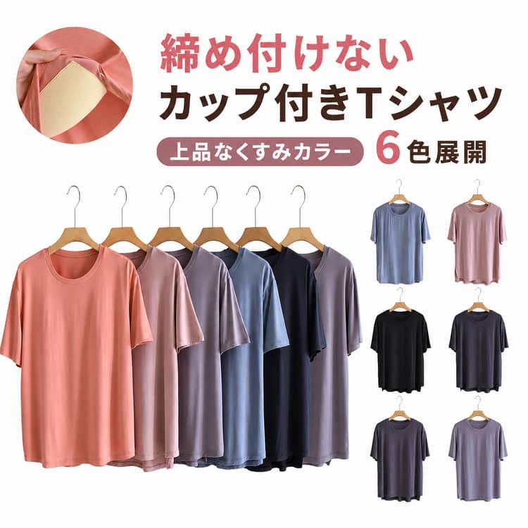 Rakuten - レディース ヨガウェア アンダーフリー カップ付きTシャツ 大きいサイズ ルームウェア ゴムなし 柔らかい カップ付きTシャツ 半袖 tシャツ 前のみ 部屋着 無地 ナイトウェア カップ付き インナーブラトップ 締め付けない Uネック パッドのみ 固定 ナイトブラ