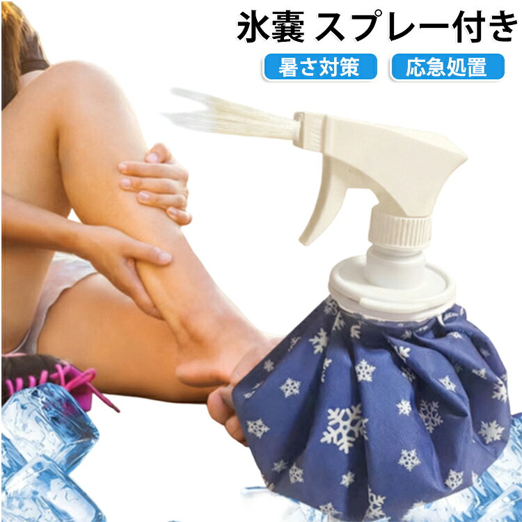 【漏れ防止大開口蓋と防湿材質】蓋の開口が大きく、氷や砕氷を充填しやすいです。防湿処理により、凝縮や水滴を防止することができ、氷嚢 スプレー 裏面には良質なポリウレタンを塗布して凝縮を防止し、蓋はシリカゲルリングを用いて漏水を防ぎます。【水漏れ防止設計で安心】大口径注ぎ口ながら密閉性が高く、逆さにしても水が漏れない設計。バッグ内の氷が溶けてもタオルや衣服が濡れません。【ミストスプレー付きで冷却効果UP】 専用の霧吹きスプレー付きで、患部に直接ミストを吹きかけながら冷却可能。熱中症対策やスポーツ後のクールダウンに効果的です。【3サイズで用途に合わせて選択可能】 6inch（コンパクト）・9inch（スタンダード）・11inch（大容量）から選べます。顔用/局部冷却から全身クーリングまで幅広く対応。【家には不可欠】 デスク、車、家の中に便利な氷嚢を置いて、持ち運びに便利です。野球やサッカー、ゴルフ等のスポーツ後には、冷却作業が可能です。 サイズ 氷嚢+スプレー付き サイズについての説明 サイズ：【6インチ】直径約14cm 【9インチ】直径約20cm 【11インチ】直径約25cm※サイズ計測には誤差が生じます。 素材 PVC 色 6インチ 9インチ 11インチ 備考 ●サイズ詳細等の測り方はスタッフ間で統一、徹底はしておりますが、実寸は商品によって若干の誤差(1cm～3cm )がある場合がございますので、予めご了承ください。 ●製造ロットにより、細部形状の違いや、同色でも色味に多少の誤差が生じます。 ●パッケージは改良のため予告なく仕様を変更する場合があります。 ▼商品の色は、撮影時の光や、お客様のモニターの色具合などにより、実際の商品と異なる場合がございます。あらかじめ、ご了承ください。 ▼生地の特性上、やや匂いが強く感じられるものもございます。数日のご使用や陰干しなどで気になる匂いはほとんど感じられなくなります。 ▼同じ商品でも生産時期により形やサイズ、カラーに多少の誤差が生じる場合もございます。 ▼他店舗でも在庫を共有して販売をしている為、受注後欠品となる場合もございます。予め、ご了承お願い申し上げます。 ▼出荷前に全て検品を行っておりますが、万が一商品に不具合があった場合は、お問い合わせフォームまたはメールよりご連絡頂けます様お願い申し上げます。速やかに対応致しますのでご安心ください。