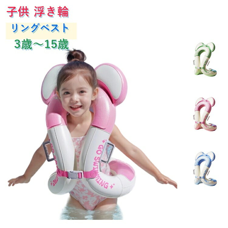 Rakuten - 子供 浮き輪 リングベスト 着る浮き輪 熊耳付き 可愛い キッズ用 うきわ 浮き具 夏 プール 海 海水浴 水泳補助具 軽量 折り畳み コンパクト 持ち運び かわいい スイミング補助 水泳練習 初心者向け 安全設計 夏休み 水遊びグッズ ライフジャケット