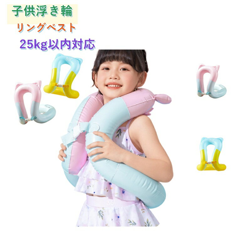Rakuten - 浮き輪 子供 リングベスト 着る浮き輪ジャケット型浮輪 両手解放 25kg以内対応 厚手 丈夫 安全 水泳練習 浮具 プール 海水浴 水遊び 夏休み 旅行 キャンプ アウトドア 水泳補助具 夏 プール 海水浴 旅行 コンパクト 持ち運び おしゃれ