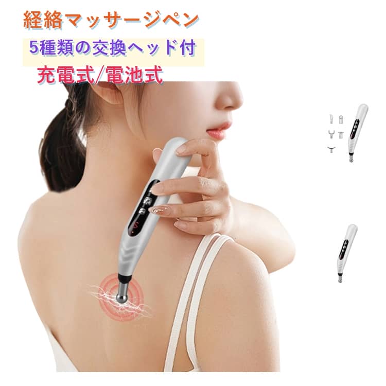 マッサージペン型電気鍼 5種類の交換ヘッド付き 経絡ペン 経絡治療 経穴治療 9段階の強さ調節 電気針 低周波 パルス 鍼治療 経絡筆 家庭用電子鍼灸筆 保健用品 母の日 敬老の日 プレゼント