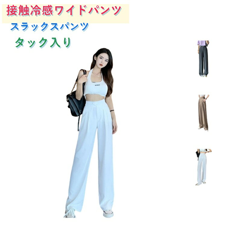 Rakuten - ワイドパンツ タック入り レディース 接触冷感 スラックス ハイウエスト 着痩せ ストレートパンツ スーツパンツ ゆったり 大きいサイズ 長ズボン スラックスパンツ オフィス カジュアル 春 夏 秋 リラックス 着痩せ 無地 通気性