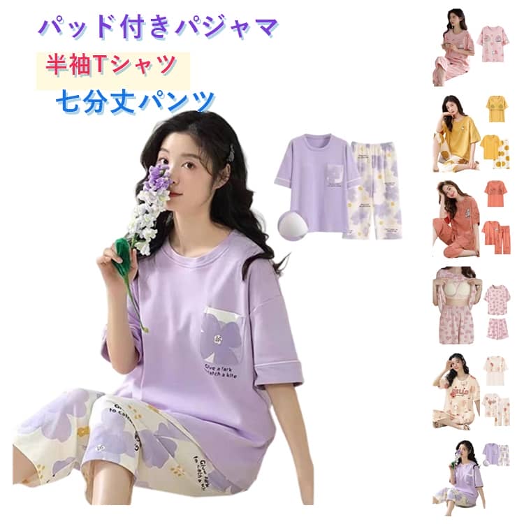 Rakuten - パッド付き パジャマ レディース 夏用 ルームウェア 2点セット カップ付き 半袖 Tシャツ 七分丈 パンツ 上下セット 春 夏 かわいい 大きいサイズ ゆったり ルームウェア 部屋着 女性 無地 ナイトウェア シンプル ゆったり 冷房対策 寝巻き カジュアル