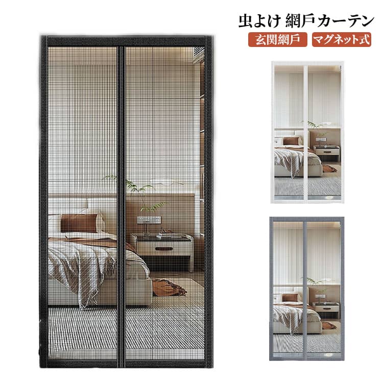 Rakuten - 網戸 マグネット式 カーテン 網戸 夏 ドア用 蚊防ぐあみど 玄関 ガラス繊維 簡易網戸 開閉式 網戸 後付け DIY 風通しよく 虫よけ 蚊帳カーテン 網戸 虫除け キット編み戸 換気 簡単取り付け