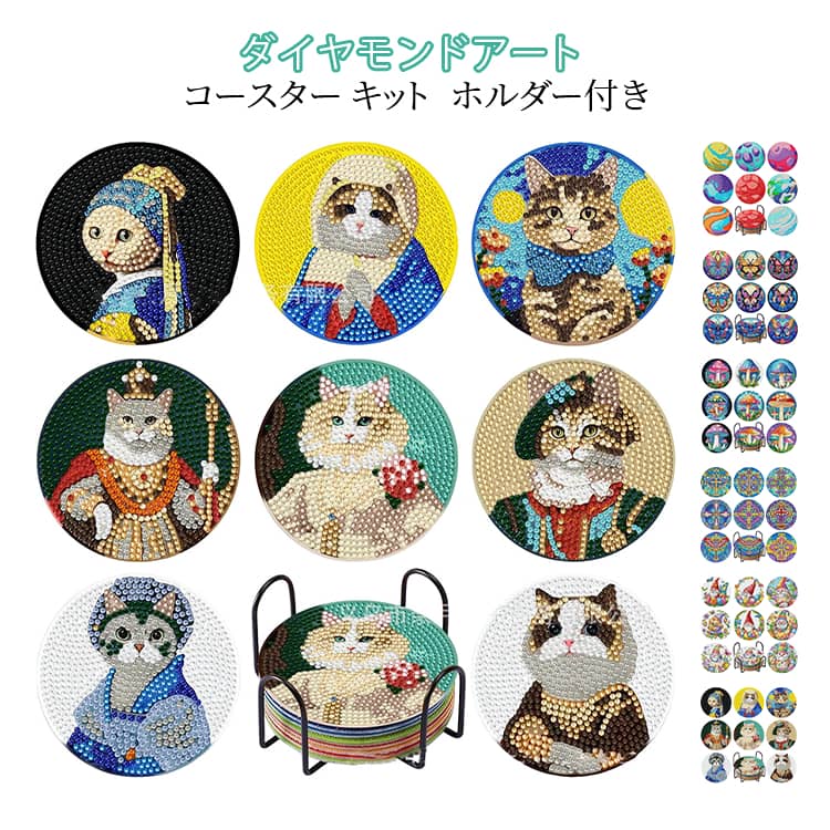 美しい輝きと温かさを兼ね備えた、手作りのダイヤモンドペイントコースター。初心者から大人までで楽しめるダイヤモンドアート。簡単な手順で、キラキラ輝く猫モチーフのコースターが作れます。大切な人に贈る、心のこもったギフトにぴったりです。 サイズ ホルダー付き サイズについての説明 F 素材 アクリル 色 BD609 BD618 BD619 BD620 BD621 BD622 BD623 BD624 BD625 BD626 BD627 BD628 BD632 BD633 BD634 BD635 BD636 BD637 BD643 BD644 備考 ●サイズ詳細等の測り方はスタッフ間で統一、徹底はしておりますが、実寸は商品によって若干の誤差(1cm～3cm )がある場合がございますので、予めご了承ください。 ●製造ロットにより、細部形状の違いや、同色でも色味に多少の誤差が生じます。 ●パッケージは改良のため予告なく仕様を変更する場合があります。 ▼商品の色は、撮影時の光や、お客様のモニターの色具合などにより、実際の商品と異なる場合がございます。あらかじめ、ご了承ください。 ▼生地の特性上、やや匂いが強く感じられるものもございます。数日のご使用や陰干しなどで気になる匂いはほとんど感じられなくなります。 ▼同じ商品でも生産時期により形やサイズ、カラーに多少の誤差が生じる場合もございます。 ▼他店舗でも在庫を共有して販売をしている為、受注後欠品となる場合もございます。予め、ご了承お願い申し上げます。 ▼出荷前に全て検品を行っておりますが、万が一商品に不具合があった場合は、お問い合わせフォームまたはメールよりご連絡頂けます様お願い申し上げます。速やかに対応致しますのでご安心ください。