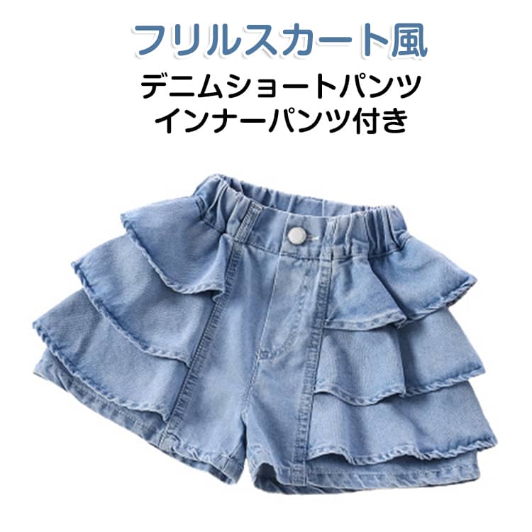 Rakuten - インナーパンツ付き フリルスカート風 キッズ デニム 子供 スカッツ 1分丈 女の子 スカート デニムショートパンツ フリル ティアード ミニスカート デニムスカート ゴムウエスト 通園 通学 おしゃれ かわいい ジュニア