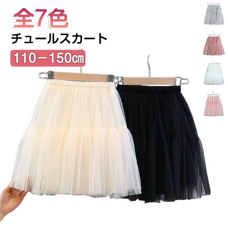 Rakuten - チュール 通学 女の子 ティアードスカート フリル 子供 フリルスカート スカート ショート丈 チュールスカート ゴムウエスト 裏地付き 無地 シンプル おしゃれ かわいい 通園 キッズ ジュニア 幼児 90 100 110 120