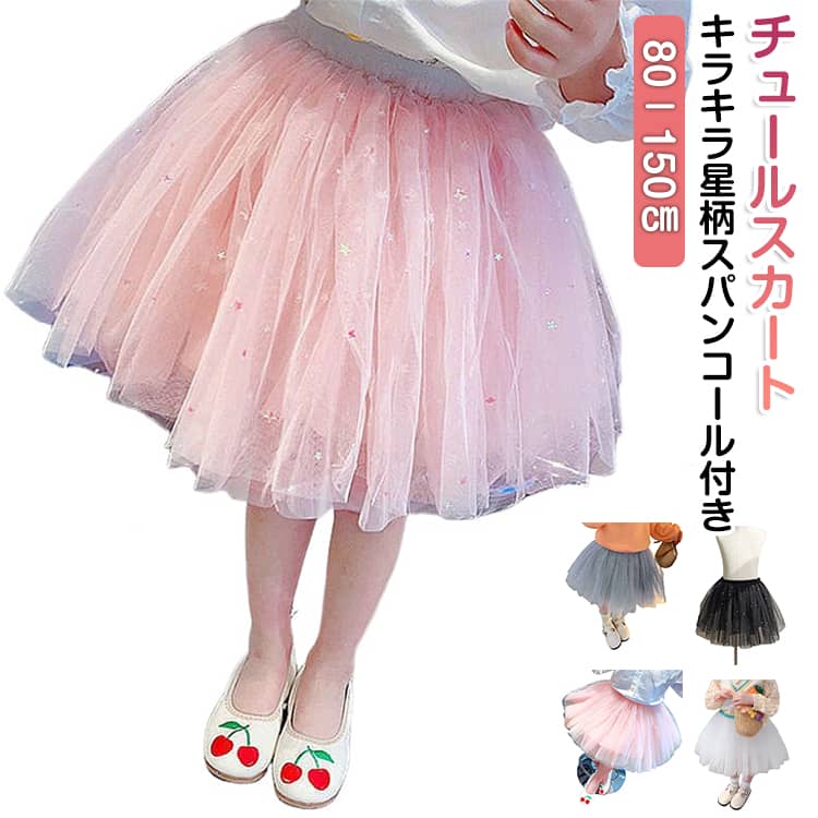 Rakuten - フリルスカート スカート チュール キラキラ 星柄 スパンコール 子供 キッズ 裏地付き Aラインスカート フリル 無地 ショート丈 ゴムウエスト 女の子 通園 シンプル おしゃれ かわいい チュールスカート 通学 ジュニア 幼児 90 100 110 120 130 140