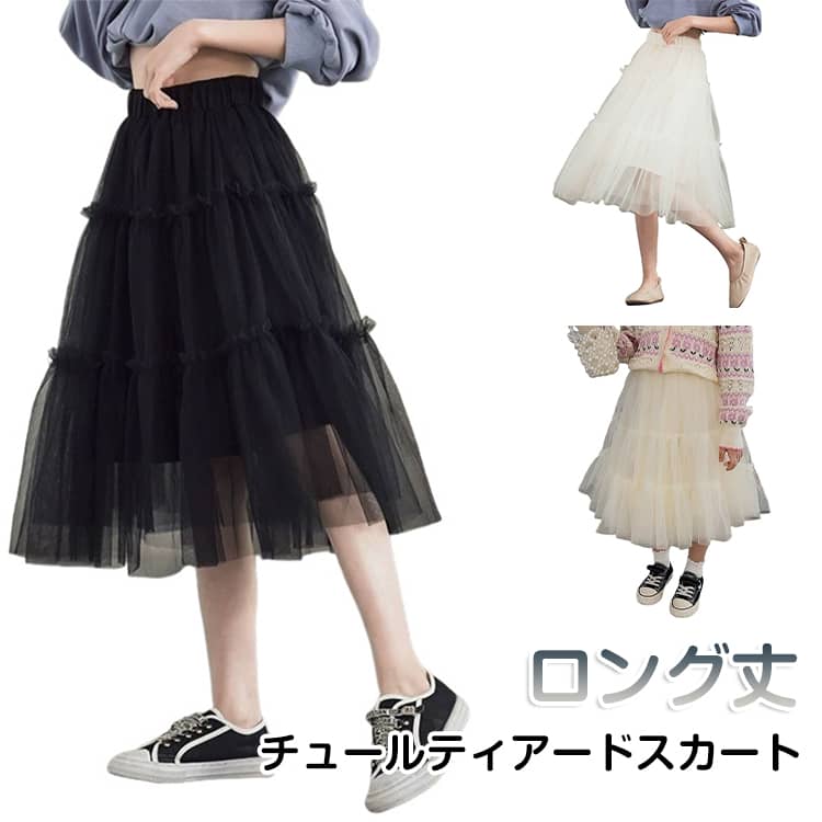 Rakuten - 子供 スカート おしゃれ チュールスカート ロング丈 女の子 裏地付き フリル ティアードスカート ゴムウエスト フリルスカート かわいい チュール 無地 シンプル チュールティアードスカート キッズ 通園 通学 ジュニア