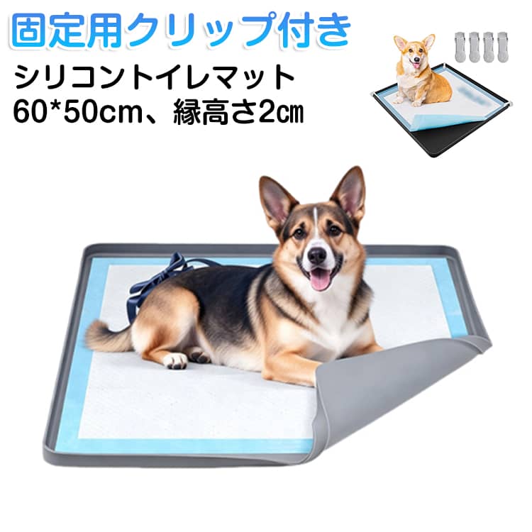 Rakuten - 持ち運び 60*50cm トイレトレー トイレトレーニング 60*50cm シリコン トイレマット 水洗い ペット 洗える 多頭飼い 犬 防水 中型犬 手入れ簡単 ワイドサイズ 小型犬 おしっこシーツ 大型犬 シリコンマット フードトレー ワイド 洗える 水拭き 滑り止め 防水