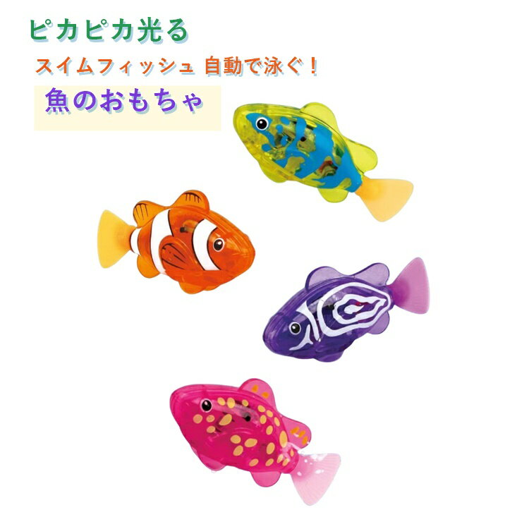 Rakuten - 4点セット お風呂 水遊び おもちゃ さかな おふろのおもちゃ スイムフィッシュ 魚 泳ぐ ライト ピカピカ 光る 発光 自動 動く しっぽ 子供 こども キッズ 楽しい 3歳 4歳 5歳 保育園 幼稚園 バースデー 誕生日 クリスマス プレゼント 入園祝い 送料無料